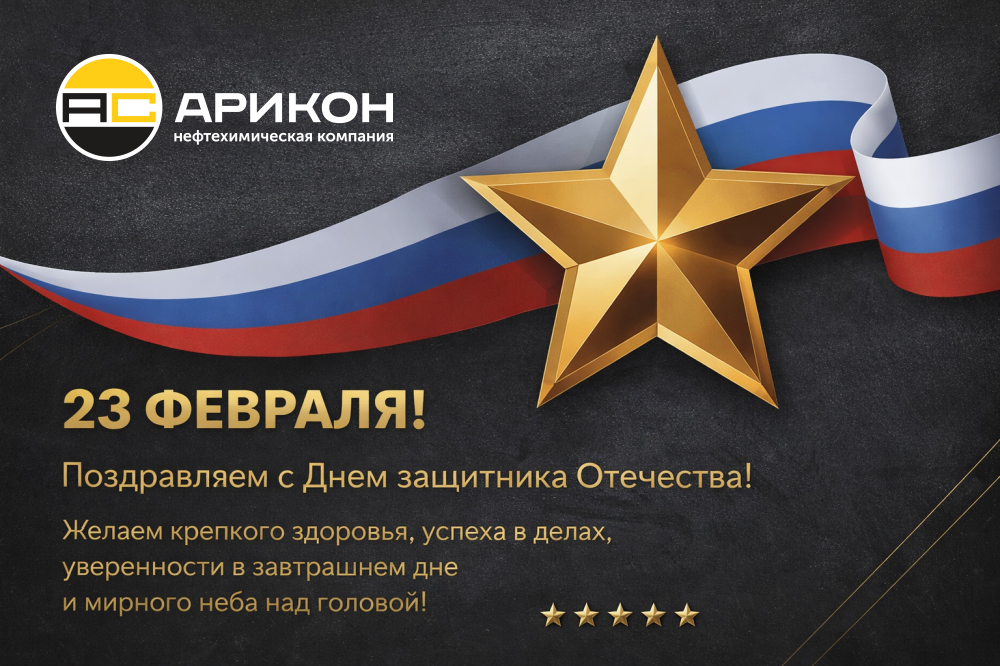 Поздравляем с Днём защитника Отечества!