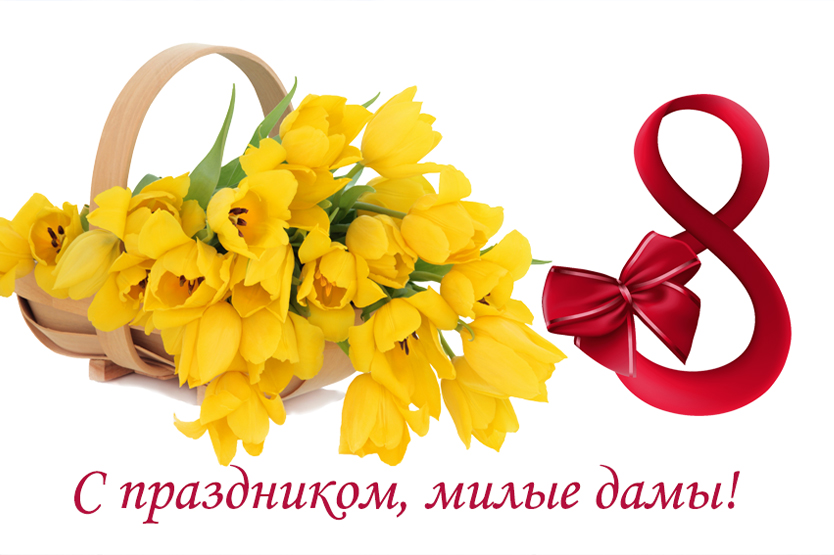 Поздравляем вас 8 Марта!